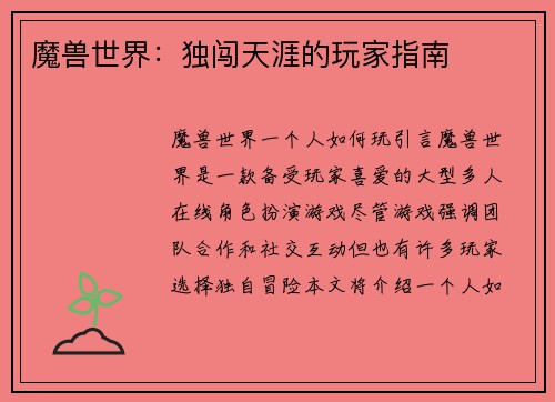 魔兽世界：独闯天涯的玩家指南