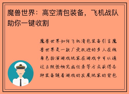 魔兽世界：高空清包装备，飞机战队助你一键收割