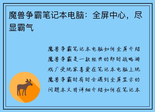 魔兽争霸笔记本电脑：全屏中心，尽显霸气