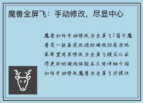 魔兽全屏飞：手动修改，尽显中心