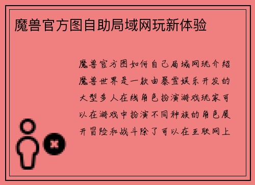 魔兽官方图自助局域网玩新体验