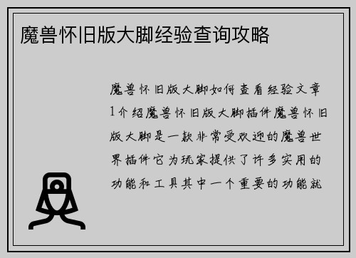 魔兽怀旧版大脚经验查询攻略
