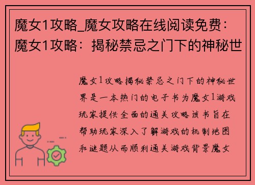 魔女1攻略_魔女攻略在线阅读免费：魔女1攻略：揭秘禁忌之门下的神秘世界